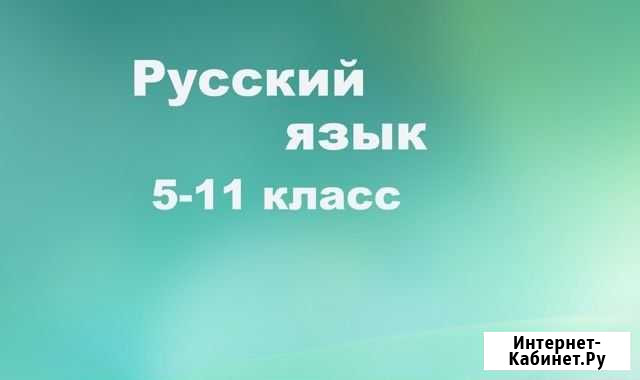 Русский язык 5-11 класс Владикавказ - изображение 1