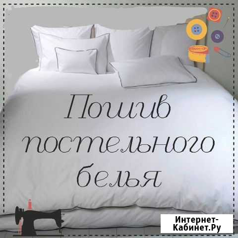 Пошив постельного белья Улан-Удэ Улан-Удэ - изображение 1