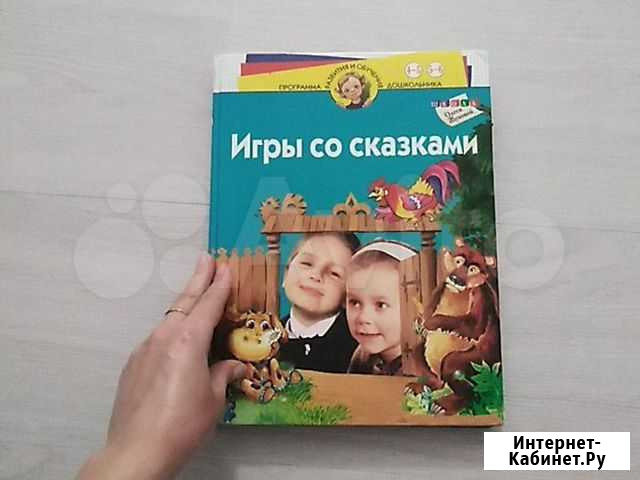 Игры со сказками, интересная книга Калининград - изображение 1