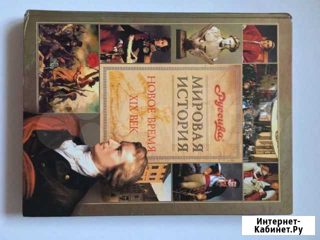 Мировая история. Новое время XIX век Челябинск - изображение 1