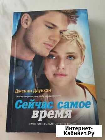 Книга Сейчас самое время Ноябрьск - изображение 1