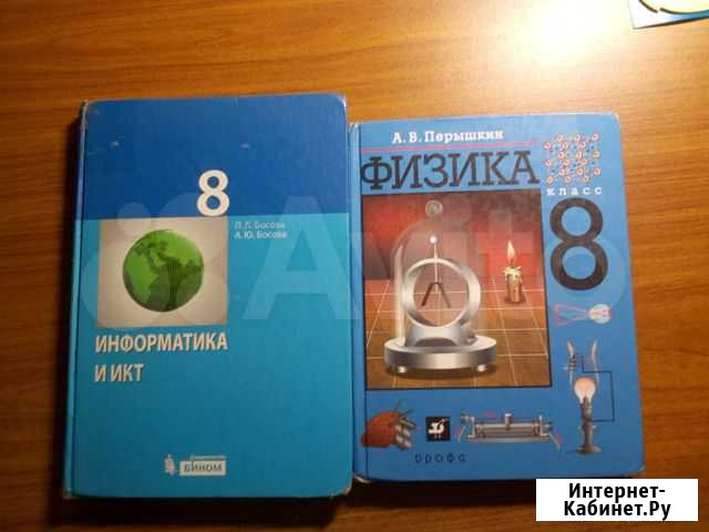 Информатика 8 кл Босова Физика 8кл Перышкин Миасс - изображение 1