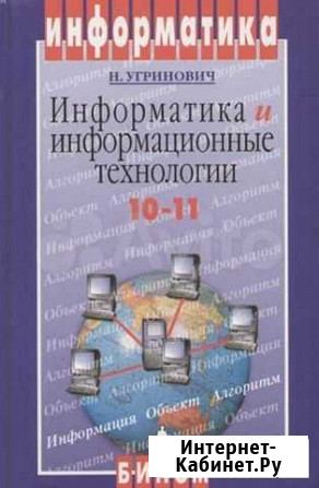 Информатика: 10-11 класс. Угринович Н Тверь - изображение 1