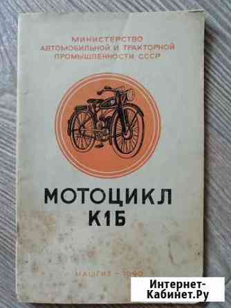 Книга. Мотоцикл Киевлянин К1Б. Скан Тамбов