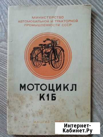 Книга. Мотоцикл Киевлянин К1Б. Скан Тамбов - изображение 1