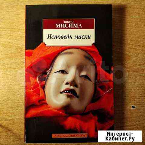 Исповедь маски Юкио Мисима Новосибирск
