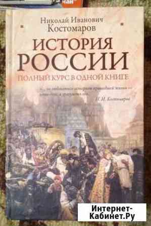 Николай Костомаров. История России. Полный курс Чебоксары