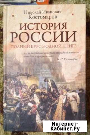 Николай Костомаров. История России. Полный курс Чебоксары - изображение 1