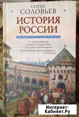 Сергей Соловьев. История России. Полный курс Чебоксары - изображение 1