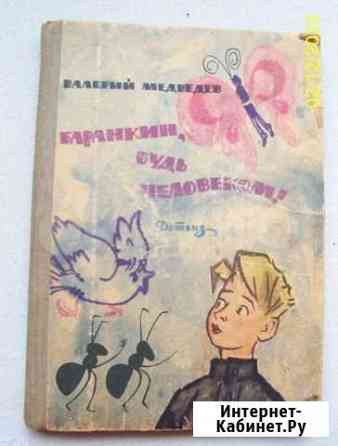 Баранкин будь человеком 1962 год. Издание первое Судак