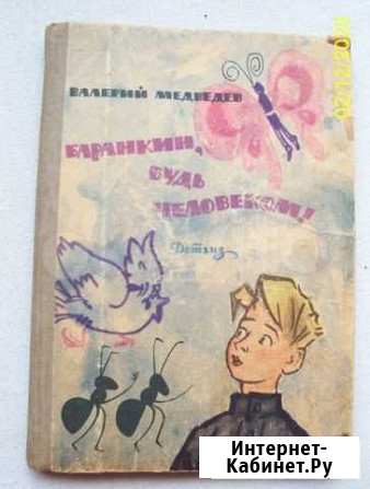 Баранкин будь человеком 1962 год. Издание первое Судак - изображение 1