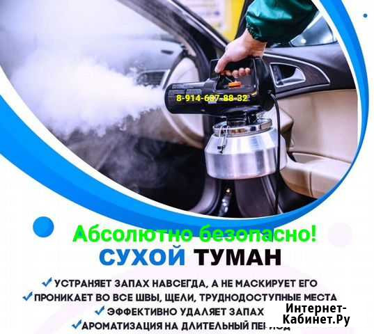 Уничтожение запахов, удаление запахов, Сухой туман Улан-Удэ - изображение 1