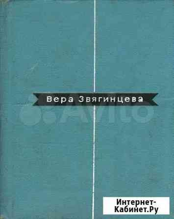 Вера Звягинцева. Избранные стихи Мытищи