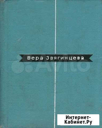 Вера Звягинцева. Избранные стихи Мытищи - изображение 1