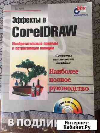Книга «Эффекты в coreldraw Оренбург