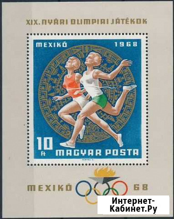 Марки спорт летние олимпийские игры 1968 Волгоград - изображение 1