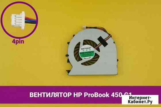 Вентилятор (кулер) для ноутбука HP ProBook 450 G1 Хабаровск