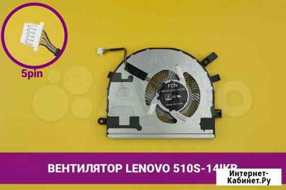 Вентилятор (кулер) для ноутбука Lenovo IdeaPad 510 Хабаровск