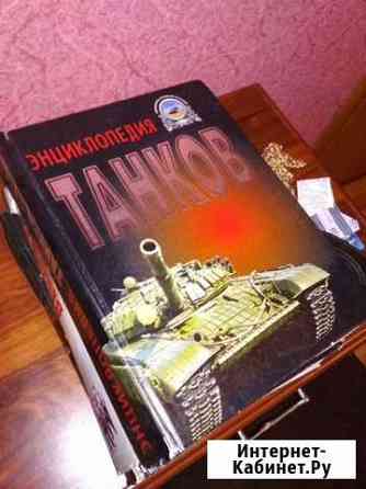 Книга энциклопедия танков Балашиха