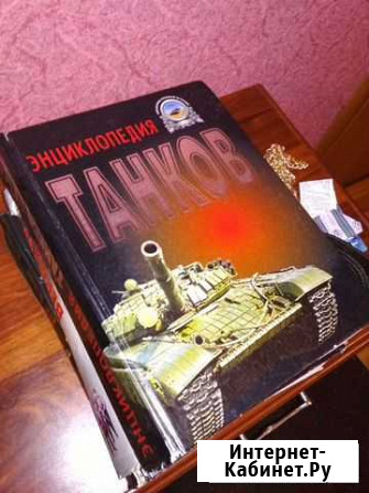 Книга энциклопедия танков Балашиха - изображение 1
