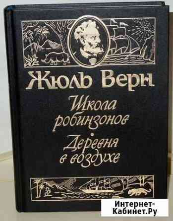 Жюль Верн. Школа робинзонов. Деревня в воздухе Ульяновск
