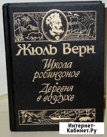Жюль Верн. Школа робинзонов. Деревня в воздухе Ульяновск - изображение 1