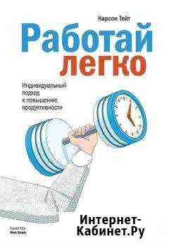 Карсон Тейт - Работай легко. Индивидуальный подход Краснодар