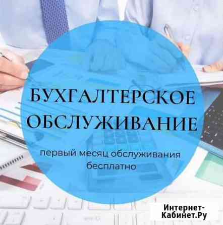 Бухгалтерское обслуживание Ноябрьск