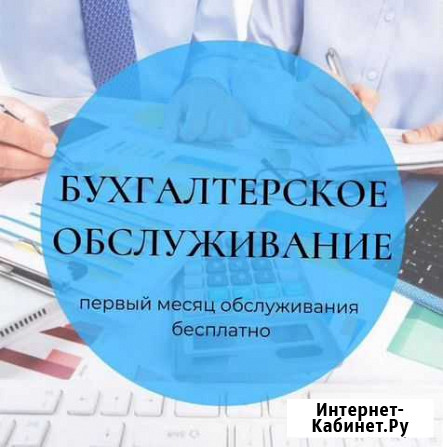 Бухгалтерское обслуживание Ноябрьск - изображение 1