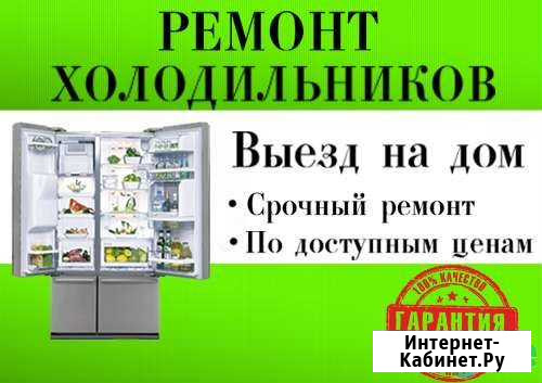 Холодильников ремонт у Вас дома Брянск - изображение 1