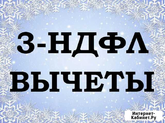 Вычеты /3-ндфл Северный - изображение 1