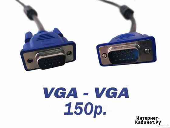 Кабель VGA - VGA (1.5 м.) Новосибирск