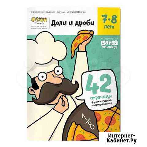 Банда умников. Доли и дроби 7-8 лет Москва