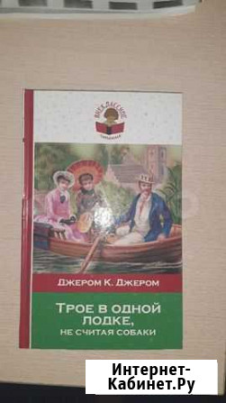 Трое в одной лодке,не считая собаки Томск - изображение 1