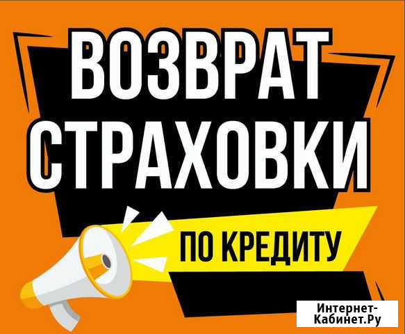 Возврат страховки по кредиту Абакан - изображение 1