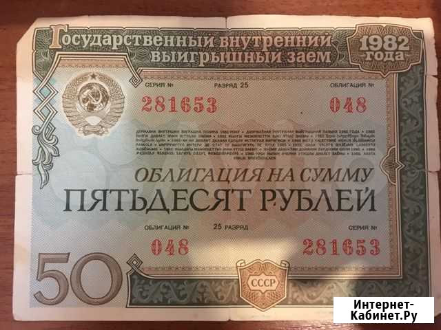 Облигации сccр 1982 года, номиналом 50 рублeй Козельск - изображение 1