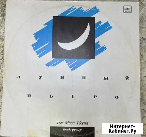 Виниловая пластинка «Лунный пьеро», 1991 год Заречье - изображение 1