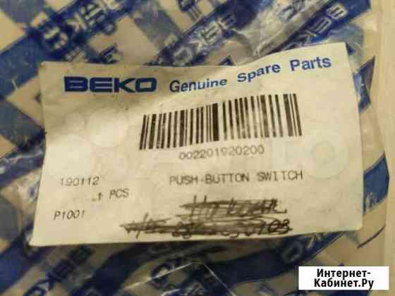 Включатель для стиральной маш Beko/Беко 2201920200 Казань