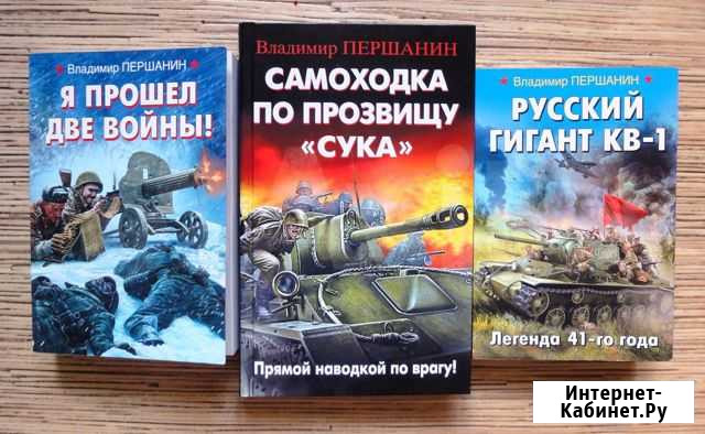 Книги о войне Першанин Владимир Ярославль - изображение 1