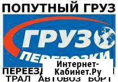 Переезды-Доставка Груза/Авто/Негабарита.Трал.Борт Находка - изображение 1