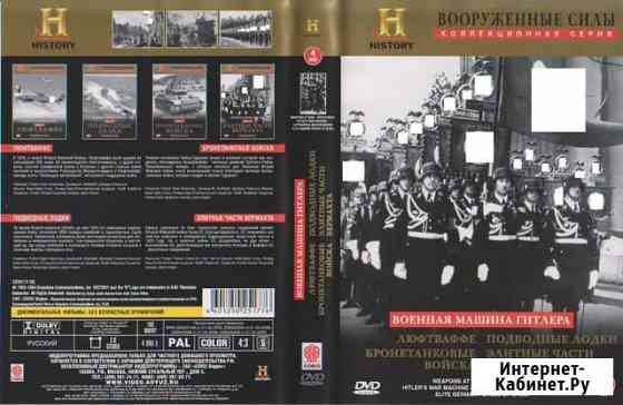 Военная машина Германии, History, DVD х4, 180 мин Хабаровск