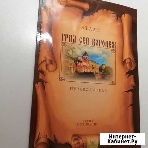 Воронеж альбом атлас открытки Воронеж - изображение 1
