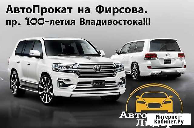 Лидер Прокат автомобилей Владивосток - изображение 1