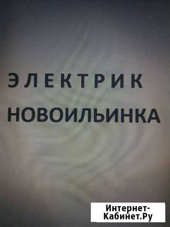 Электрик Новокузнецк - изображение 1