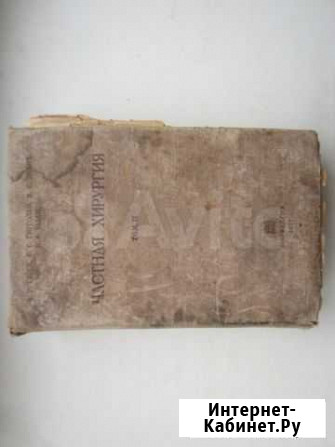 Частная хирургия Э.Р. Гессе 1937 том 2 Ростов-на-Дону - изображение 1
