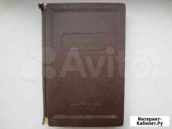 Внутренние болезни Е. М. Тареев 1956 г Ростов-на-Дону