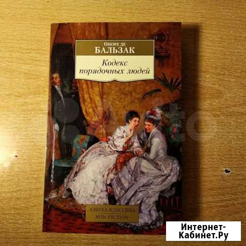 Кодекс порядочных людей Оноре де Бальзак Новосибирск - изображение 1