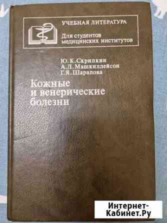 Кожные и венерические болезни Ю. К. Скрипкин Кемерово