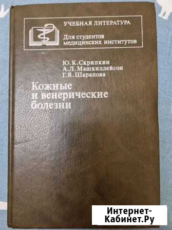 Кожные и венерические болезни Ю. К. Скрипкин Кемерово - изображение 1