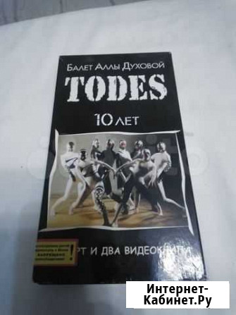 Видеокассета Балет Тодес 10 лет Липецк - изображение 1